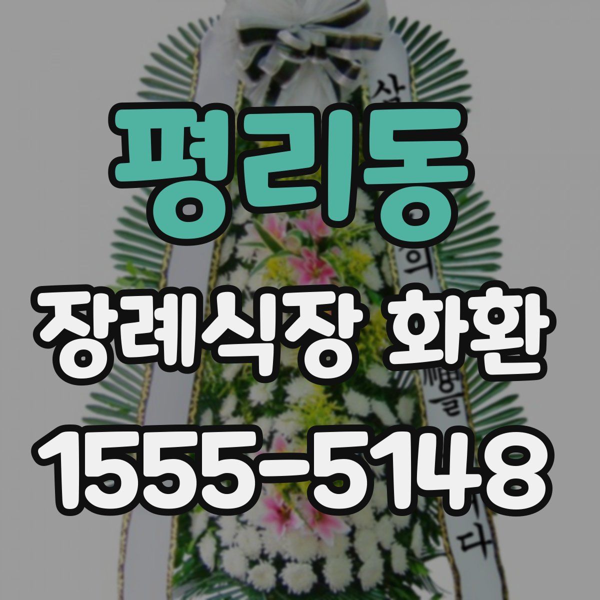 평리동 장례식장 화환