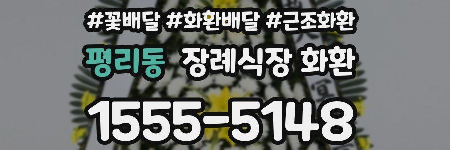 평리동 장례식장 화환