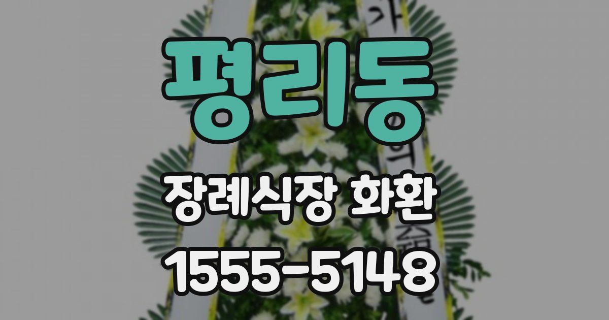 평리동 장례식장 화환