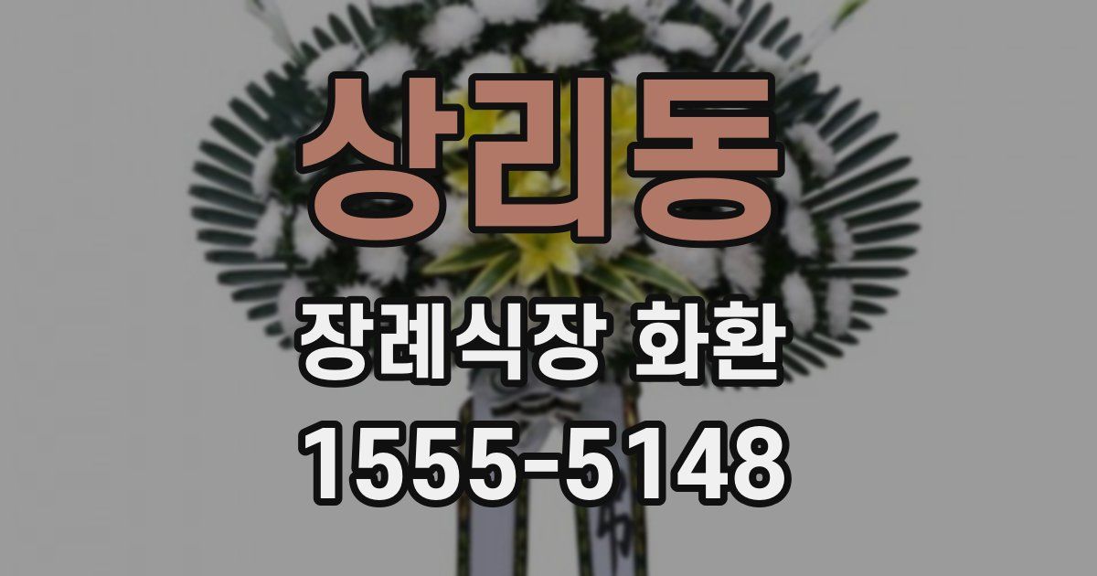 상리동 장례식장 화환