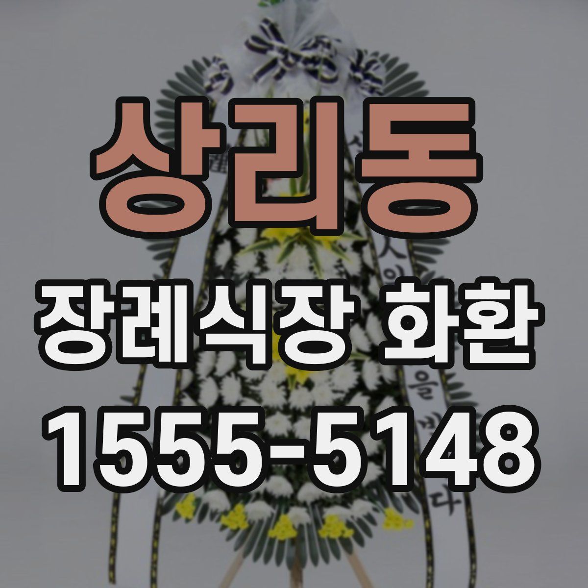상리동 장례식장 화환