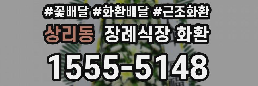 상리동 장례식장 화환