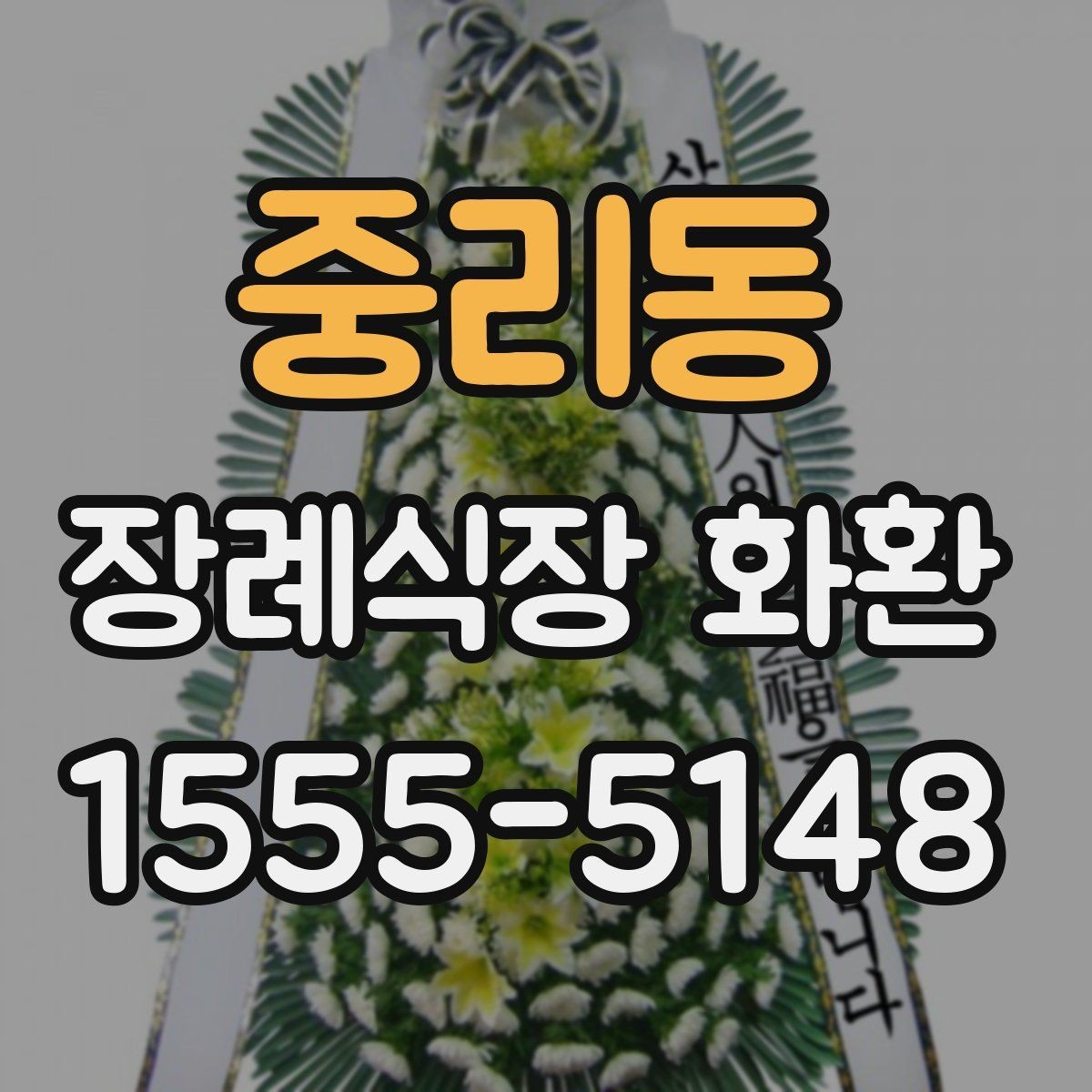 중리동 장례식장 화환 신청 전 장례식장 정보 확인하기