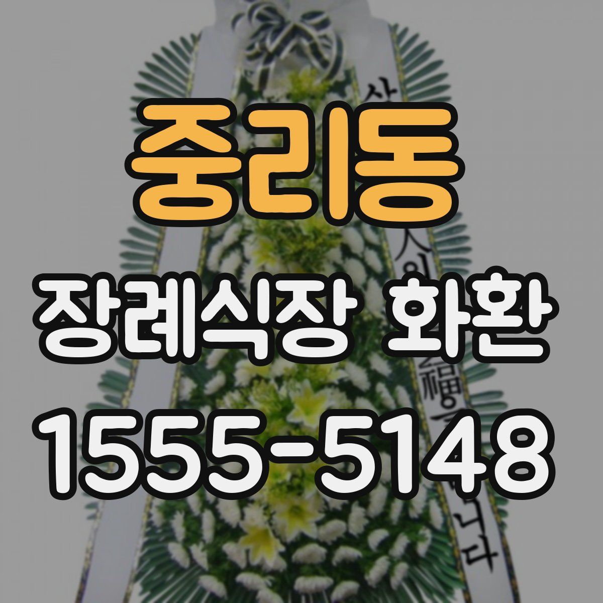 중리동 장례식장 화환