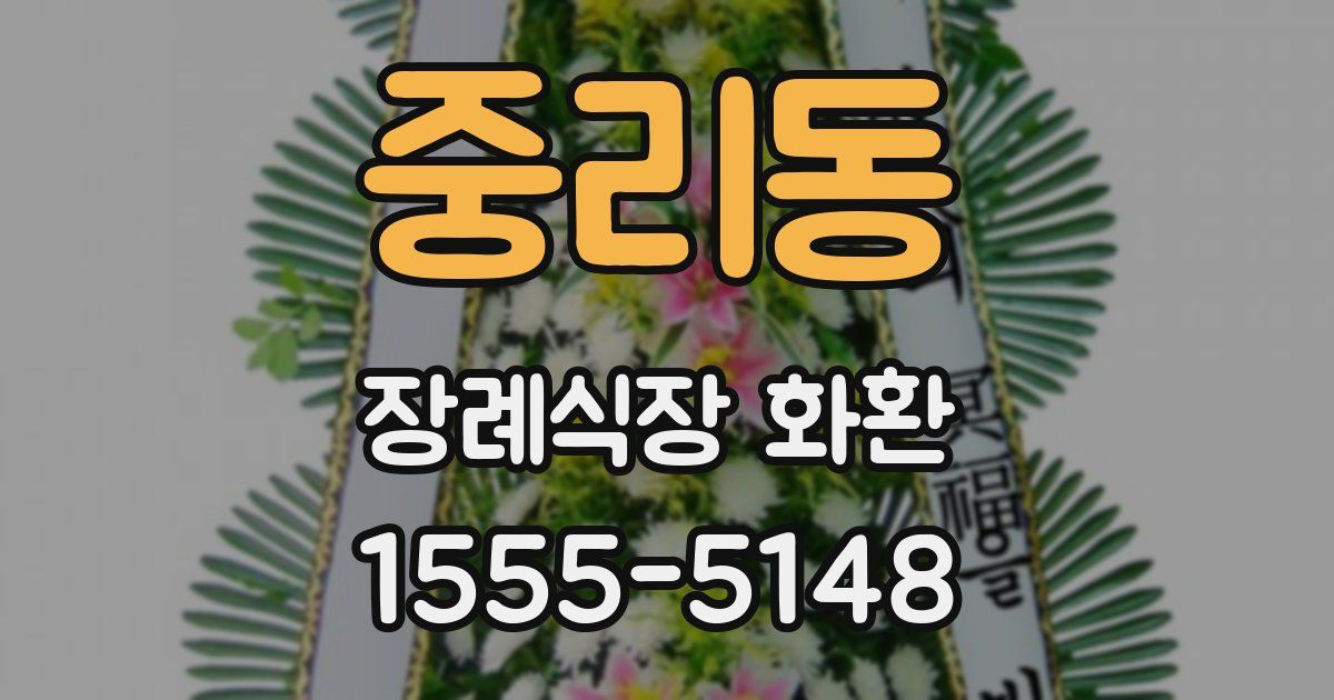 중리동 장례식장 화환