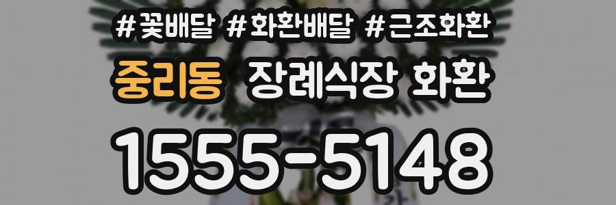 중리동 장례식장 화환
