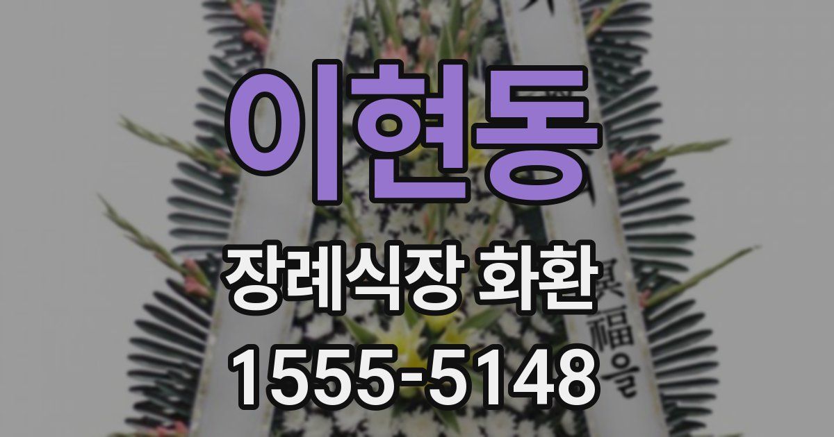 이현동 장례식장 화환