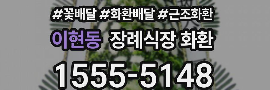 이현동 장례식장 화환