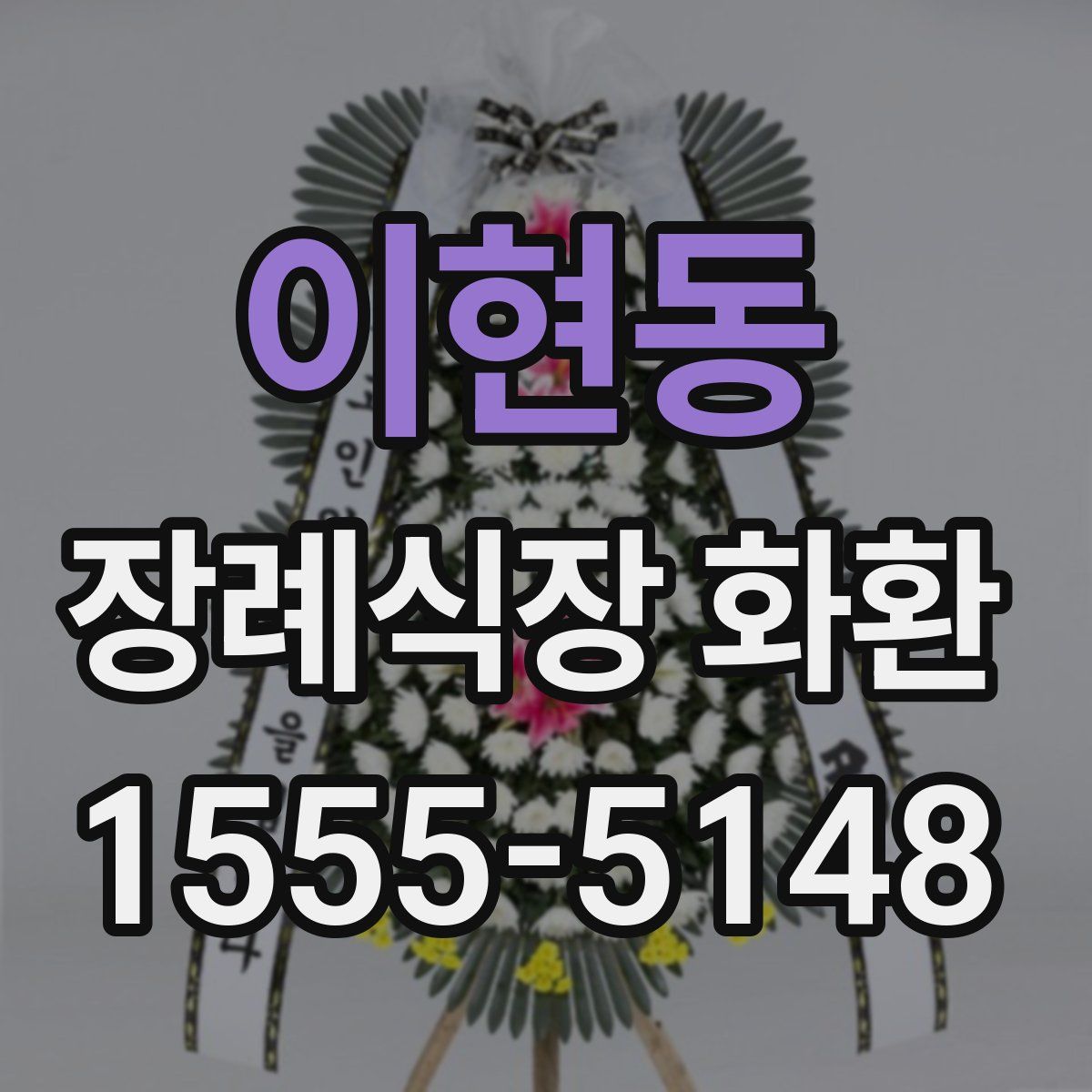 이현동 장례식장 화환