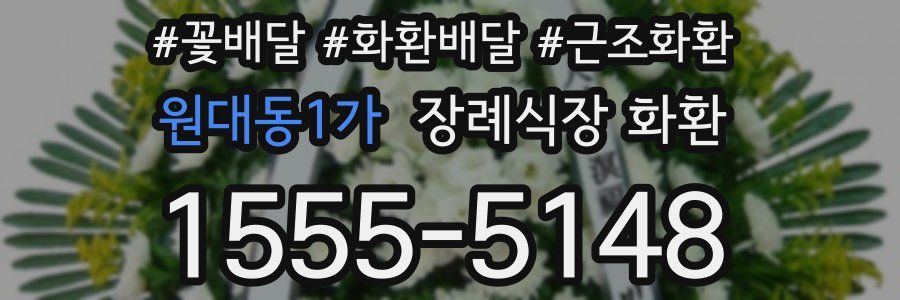 원대동1가 장례식장 화환