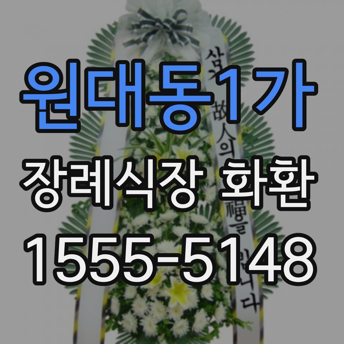 원대동1가 장례식장 화환