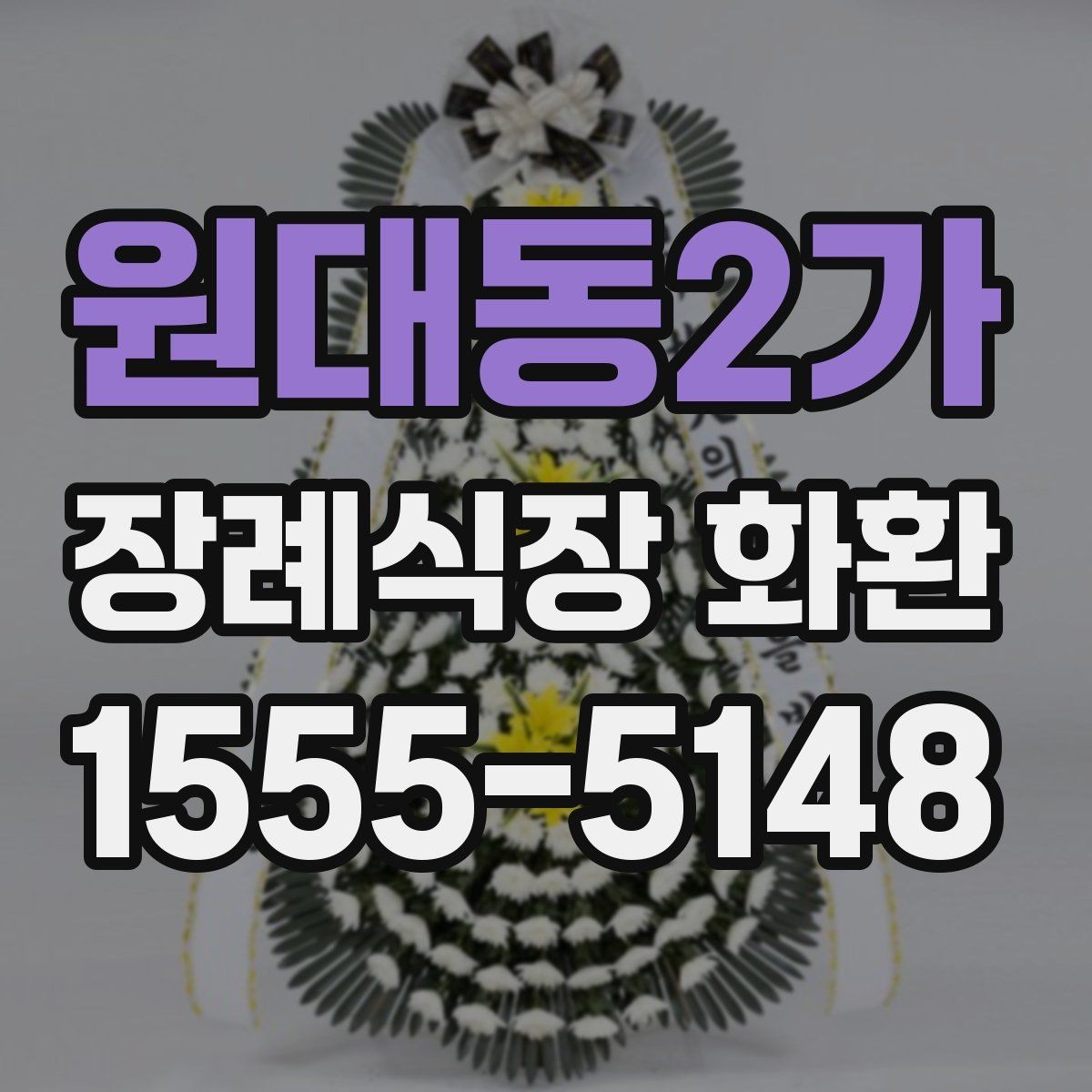 원대동2가 장례식장 화환 지역 업체와 외부 배송의 차이