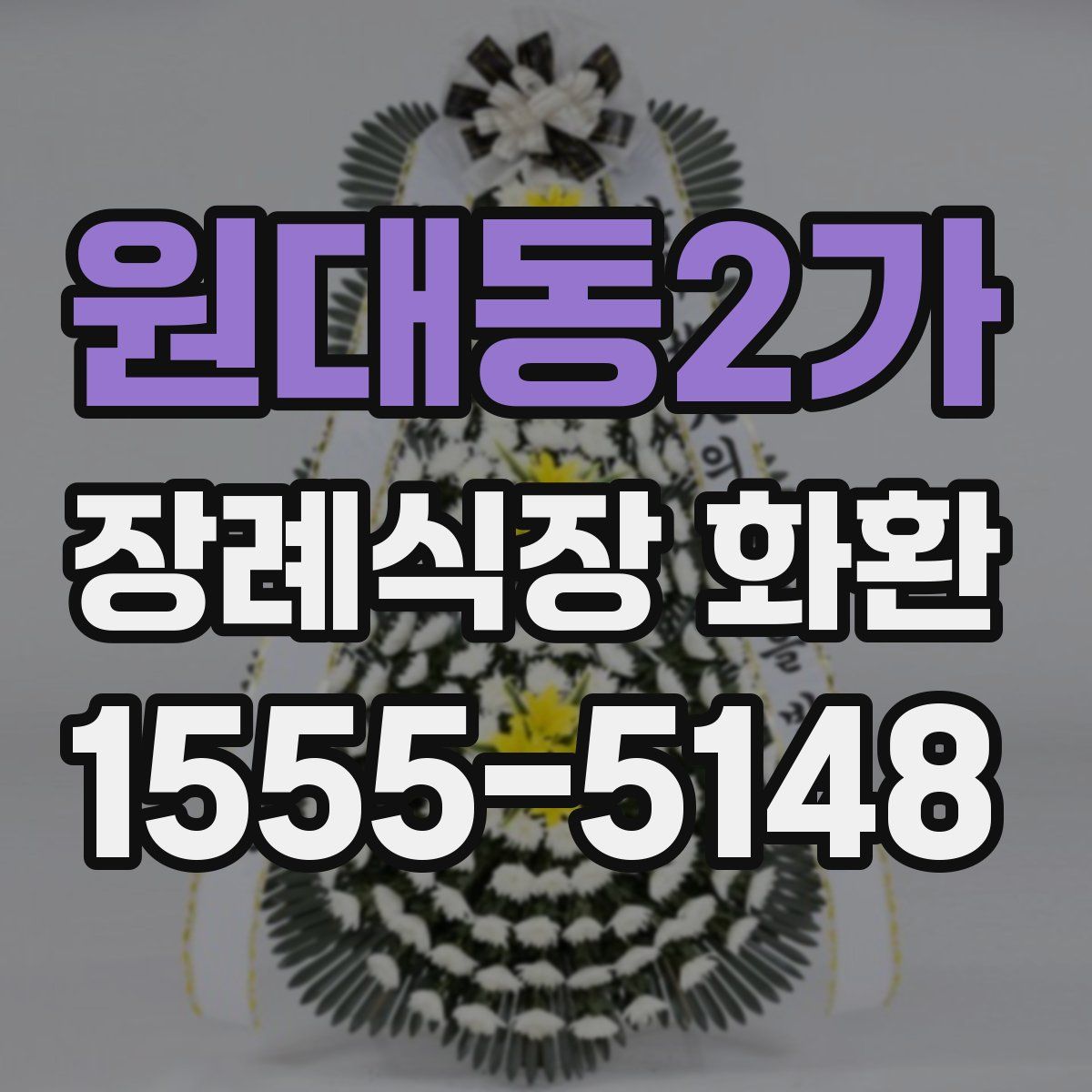 원대동2가 장례식장 화환