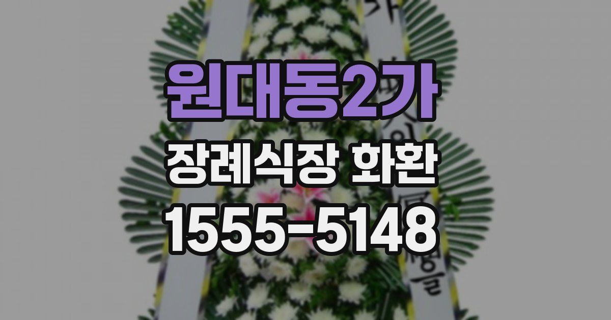 원대동2가 장례식장 화환