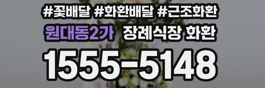 원대동2가 장례식장 화환