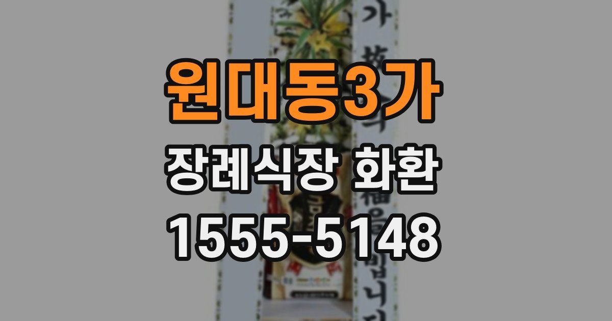 원대동3가 장례식장 화환