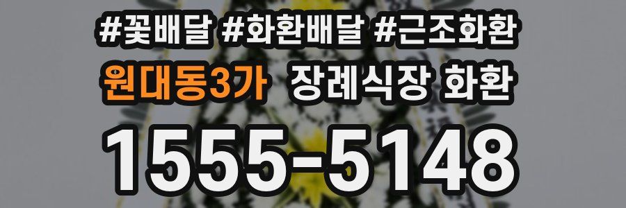 원대동3가 장례식장 화환