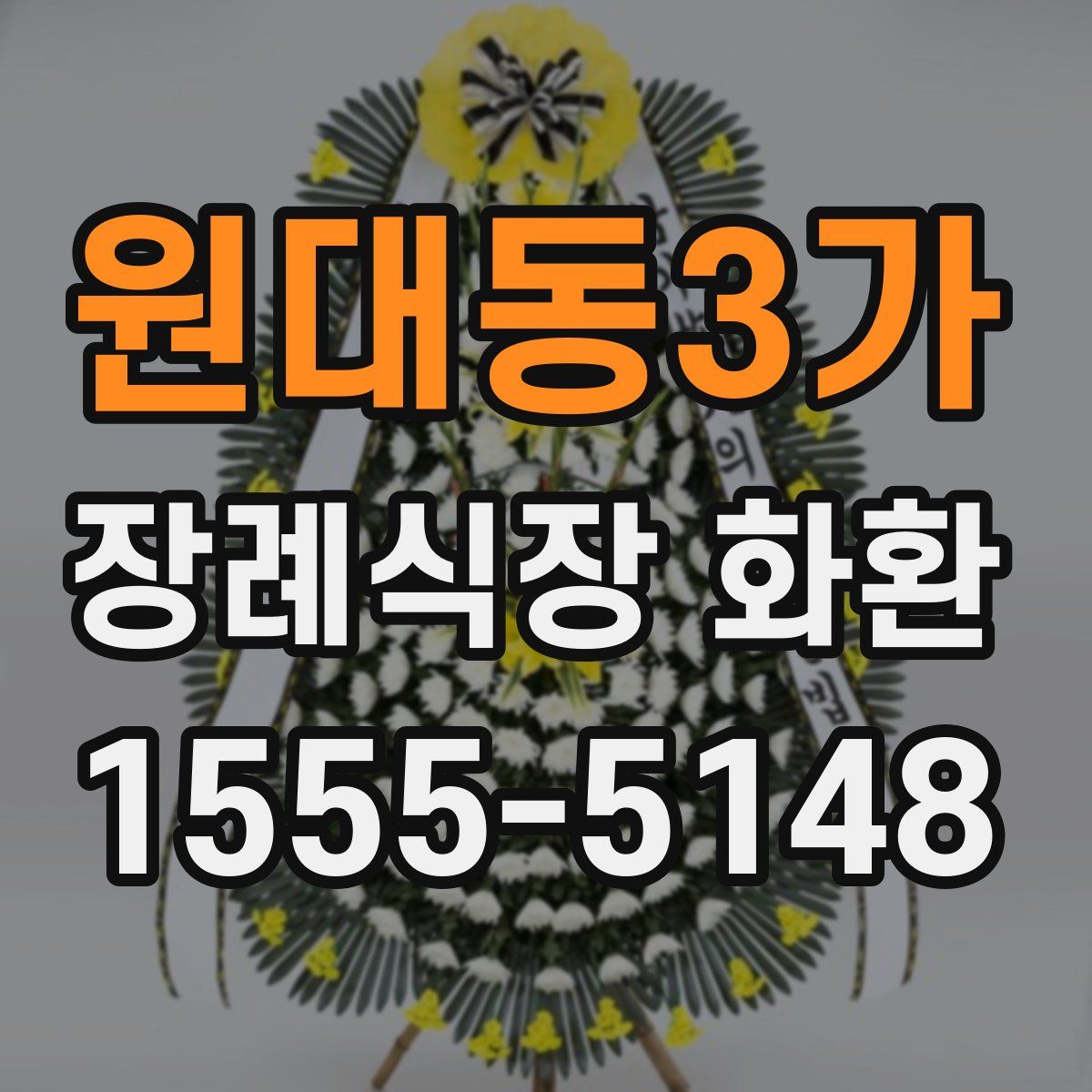 원대동3가 장례식장 화환