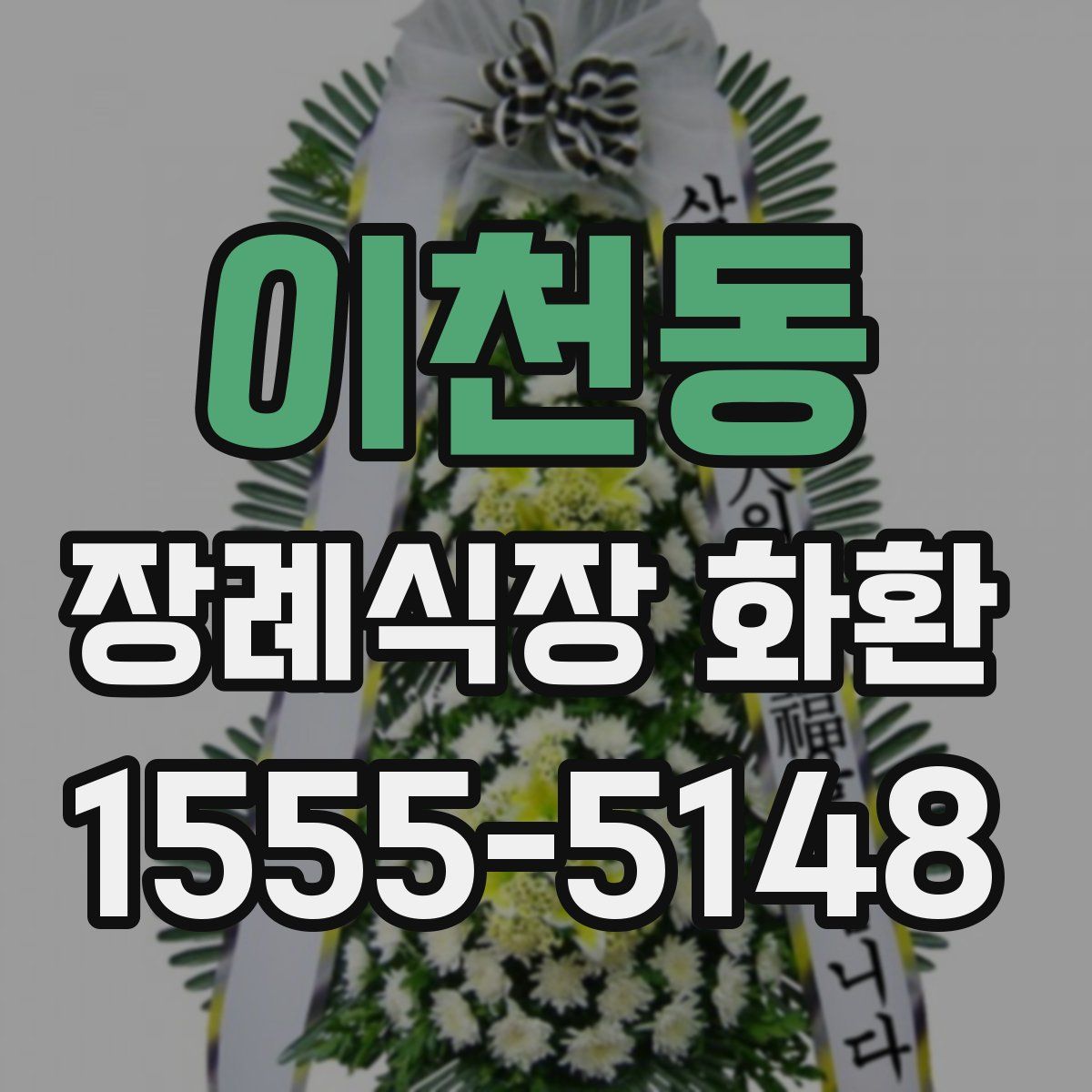 이천동 장례식장 화환