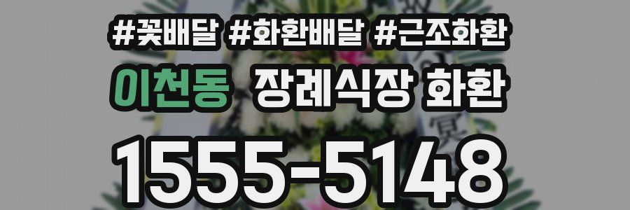 이천동 장례식장 화환