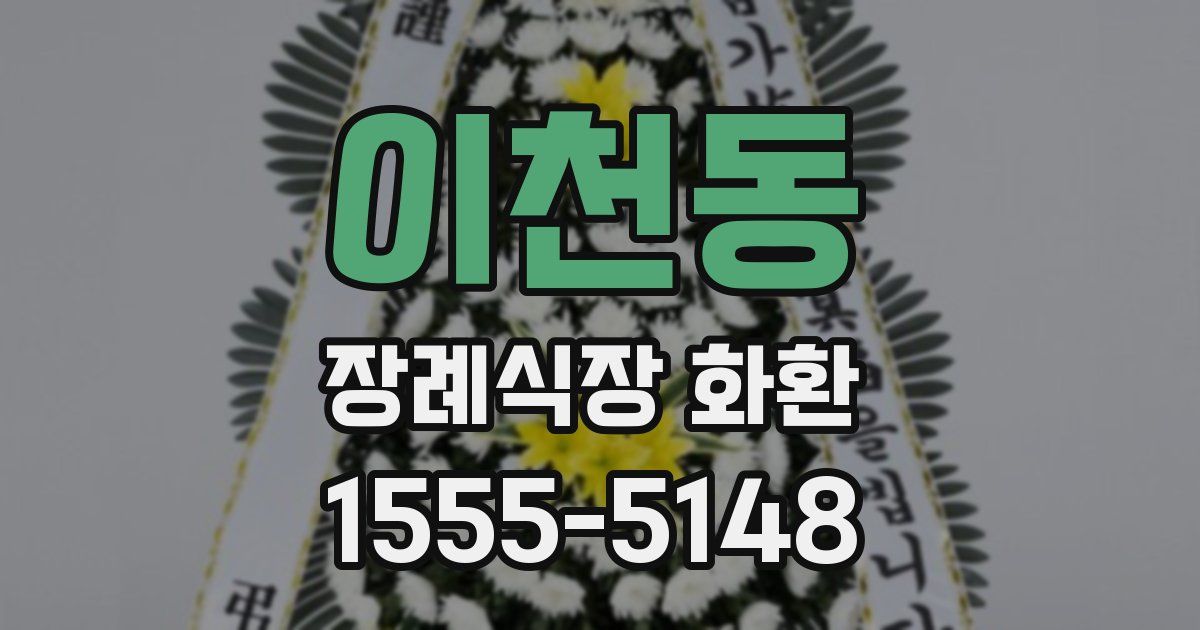 이천동 장례식장 화환