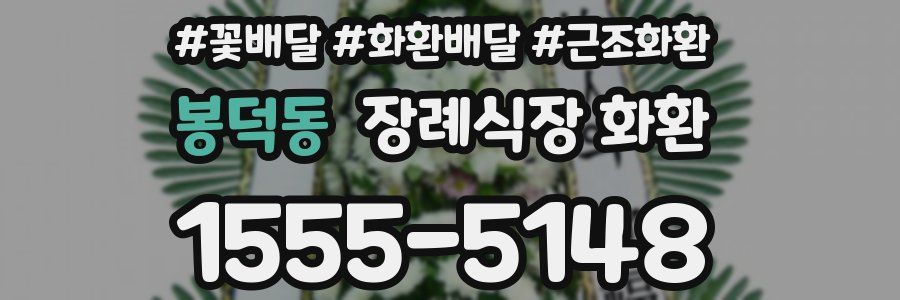 봉덕동 장례식장 화환