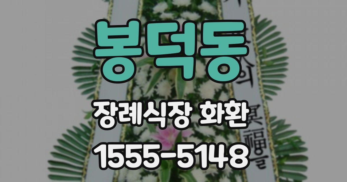 봉덕동 장례식장 화환