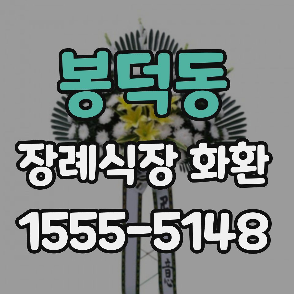 봉덕동 장례식장 화환