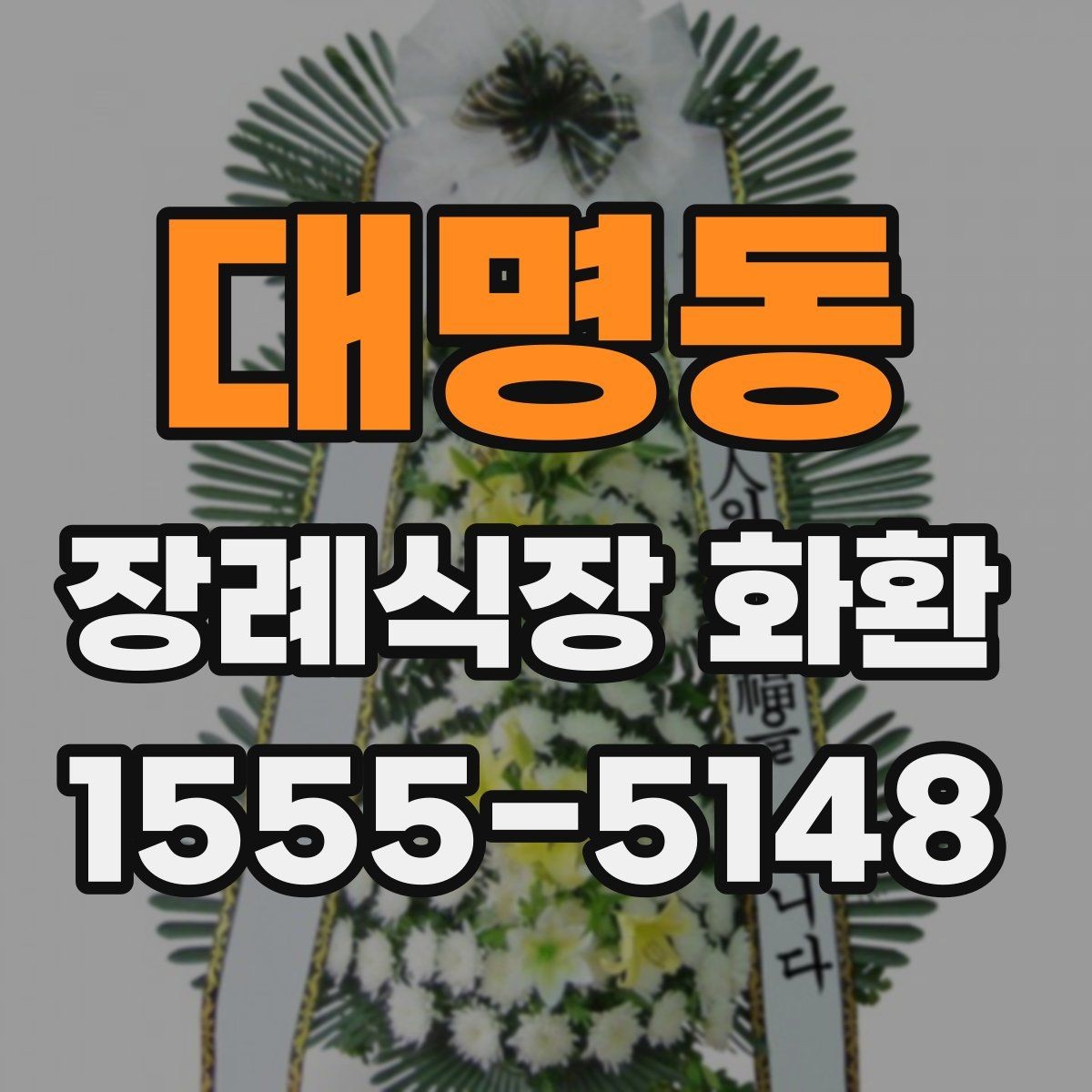 대명동 장례식장 화환 종류에 따라 달라지는 분위기