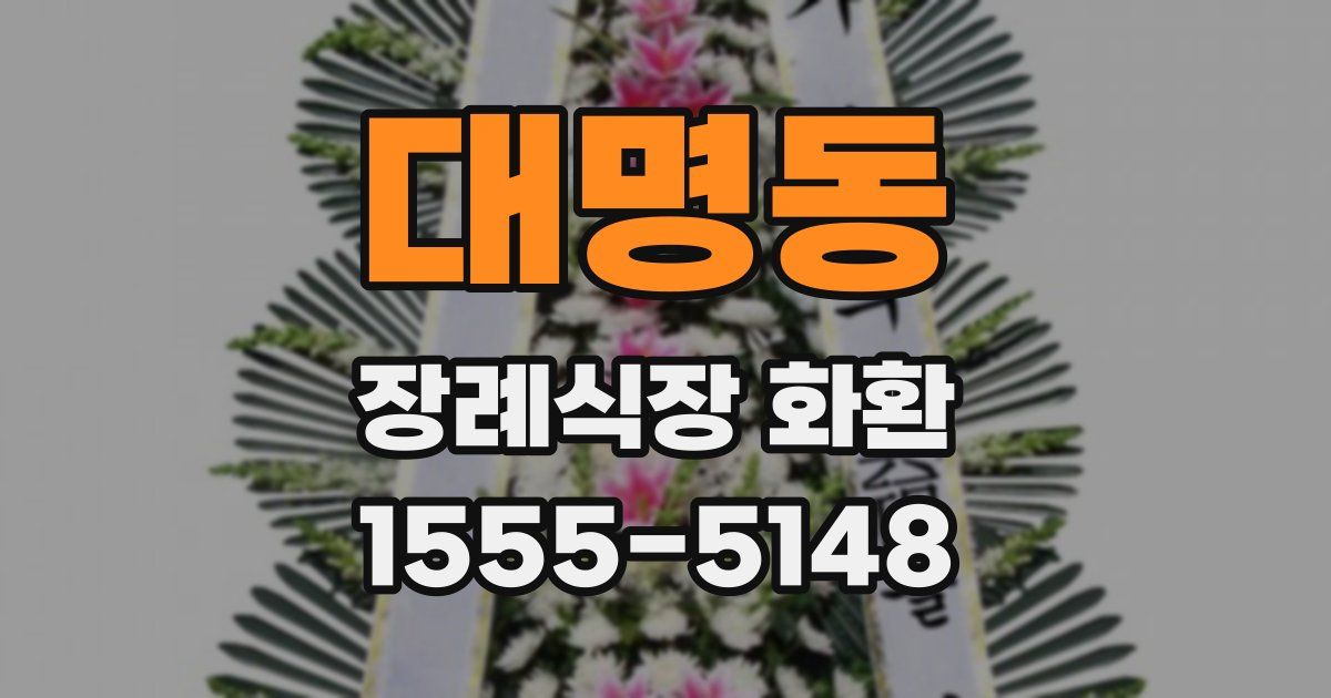 대명동 장례식장 화환