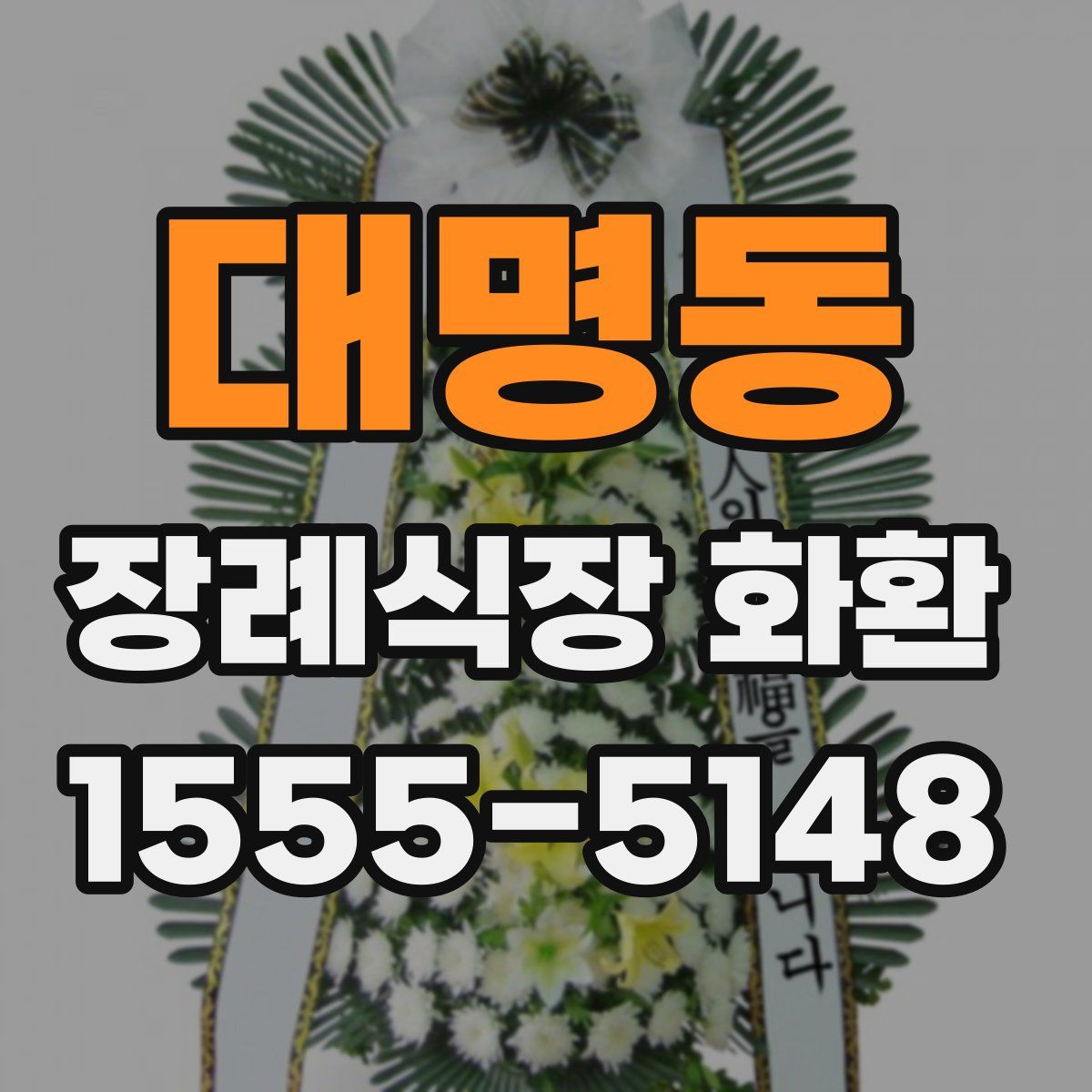 대명동 장례식장 화환