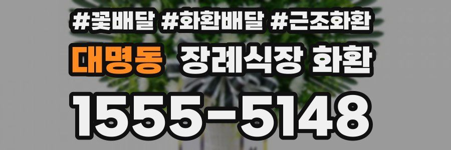 대명동 장례식장 화환