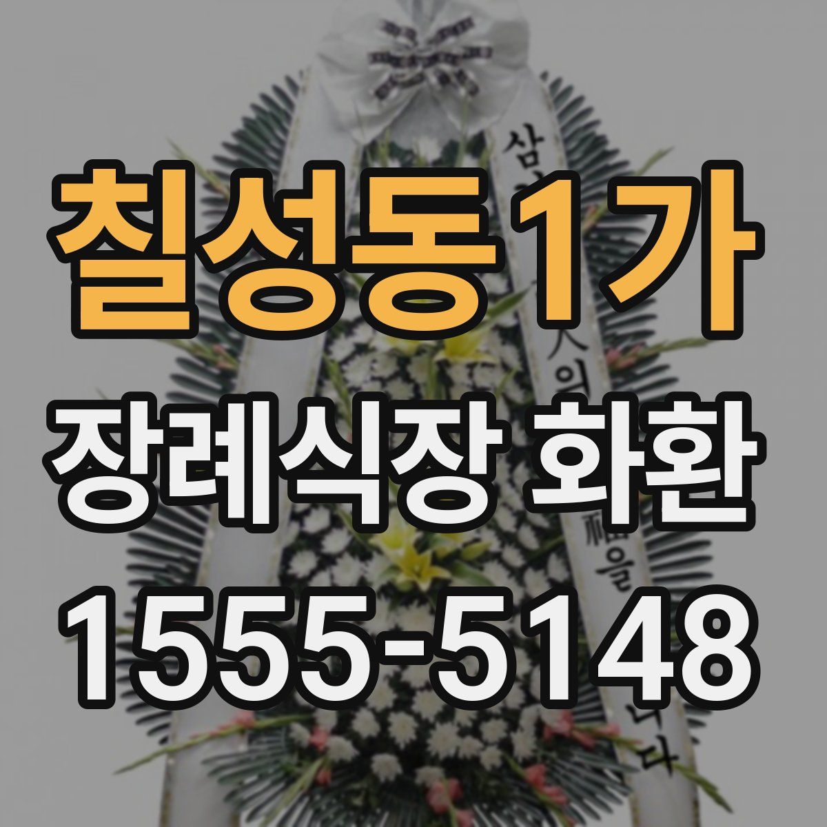 칠성동1가 장례식장 화환