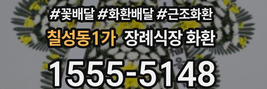 칠성동1가 장례식장 화환