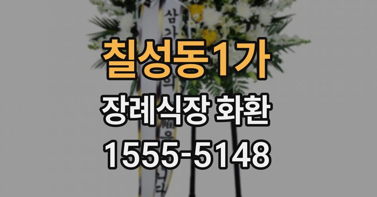 칠성동1가 장례식장 화환