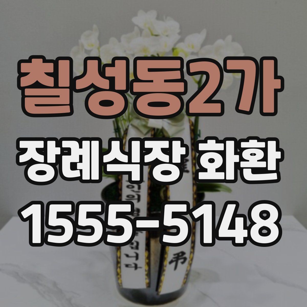 칠성동2가 장례식장 화환 비용 부담을 줄이면서 품격 있게 준비하는 법