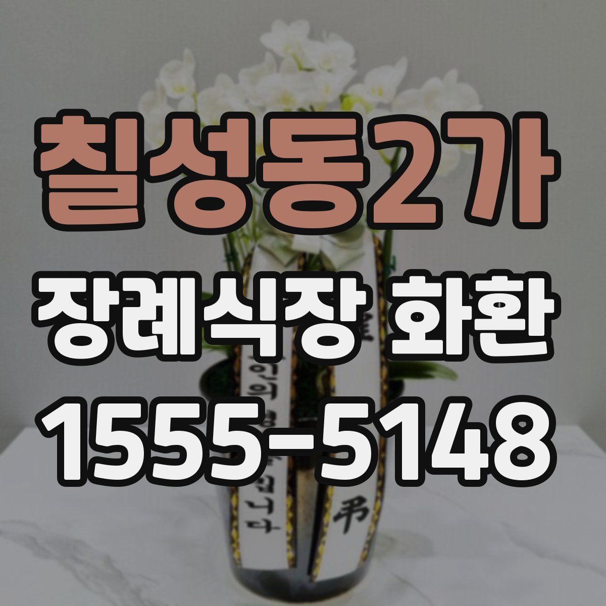 칠성동2가 장례식장 화환