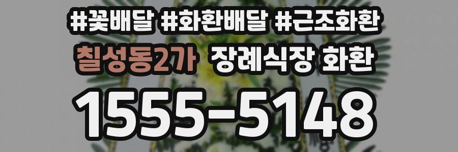 칠성동2가 장례식장 화환