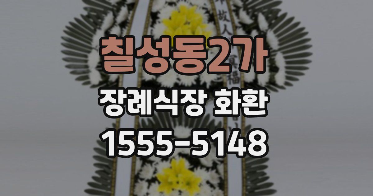 칠성동2가 장례식장 화환