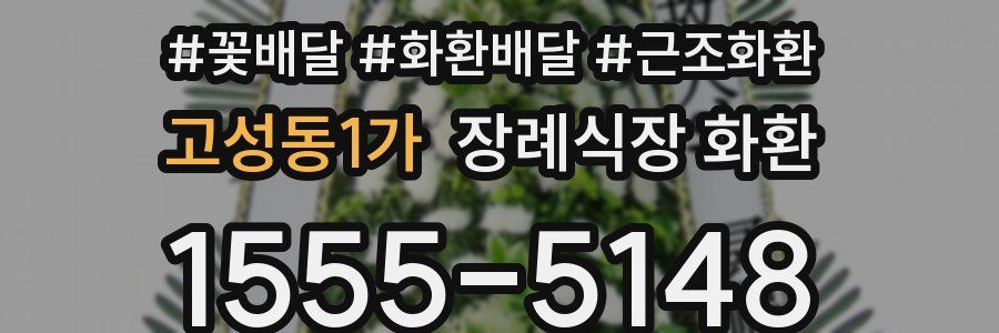 고성동1가 장례식장 화환