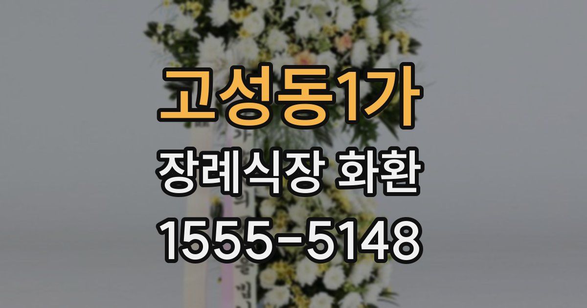 고성동1가 장례식장 화환