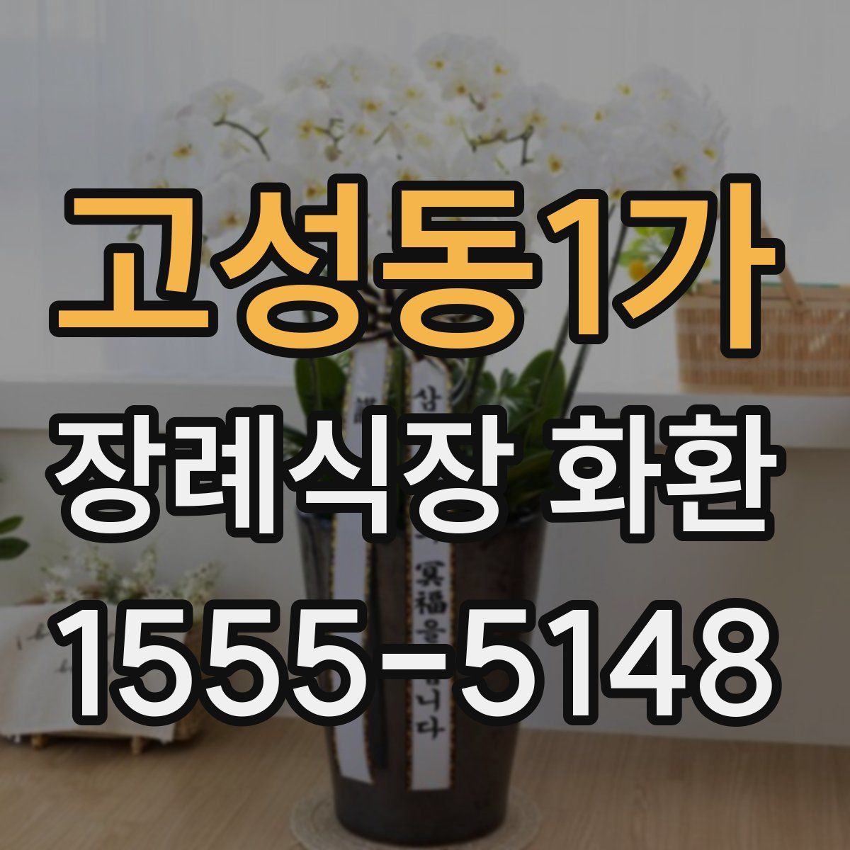 고성동1가 장례식장 화환