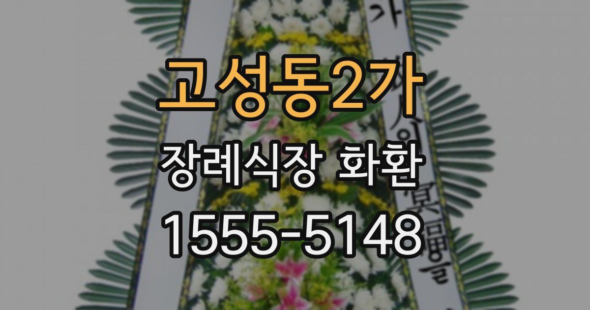 고성동2가 장례식장 화환