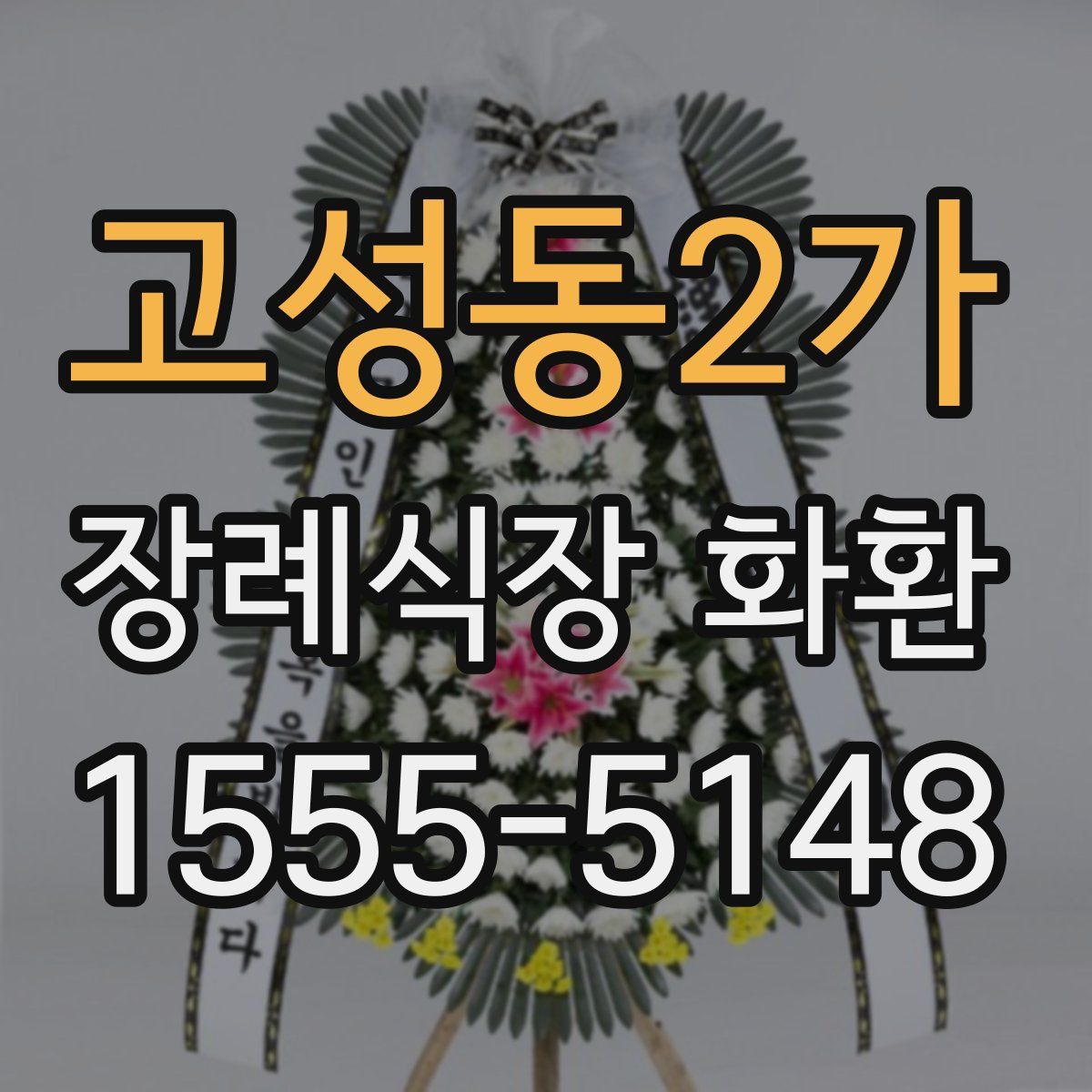 고성동2가 장례식장 화환