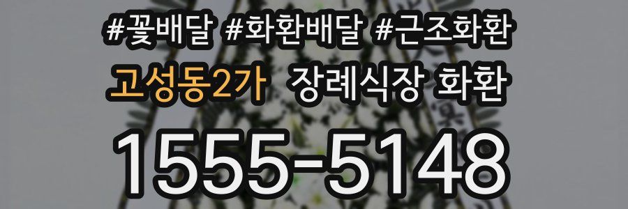 고성동2가 장례식장 화환