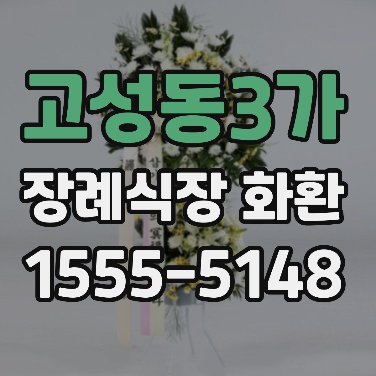 고성동3가 장례식장 화환 주문은 언제 해야 여유로울까