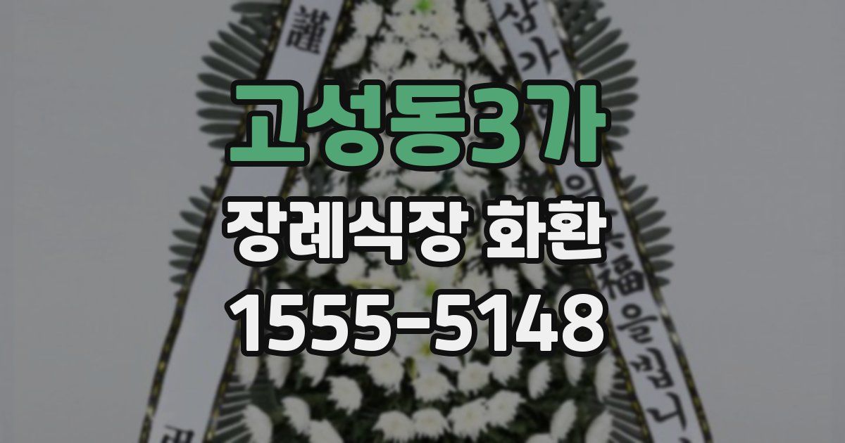 고성동3가 장례식장 화환