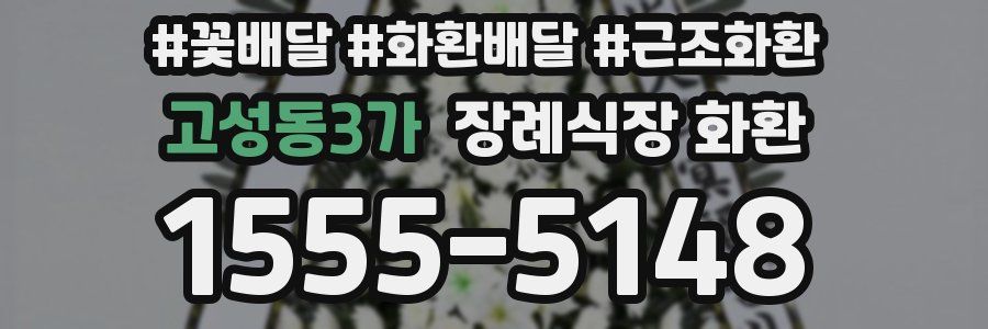 고성동3가 장례식장 화환