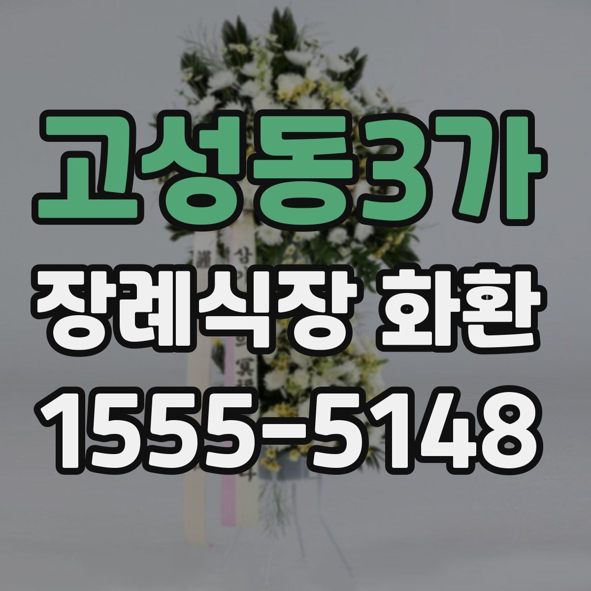 고성동3가 장례식장 화환