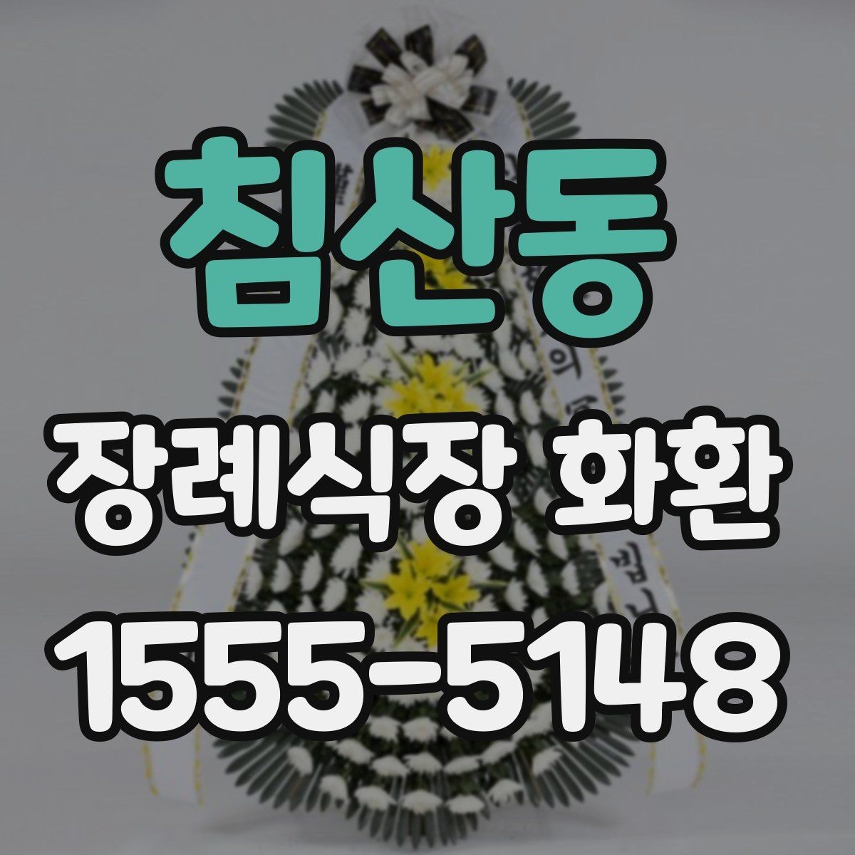 침산동 장례식장 화환 보내는 방식별 장단점 비교